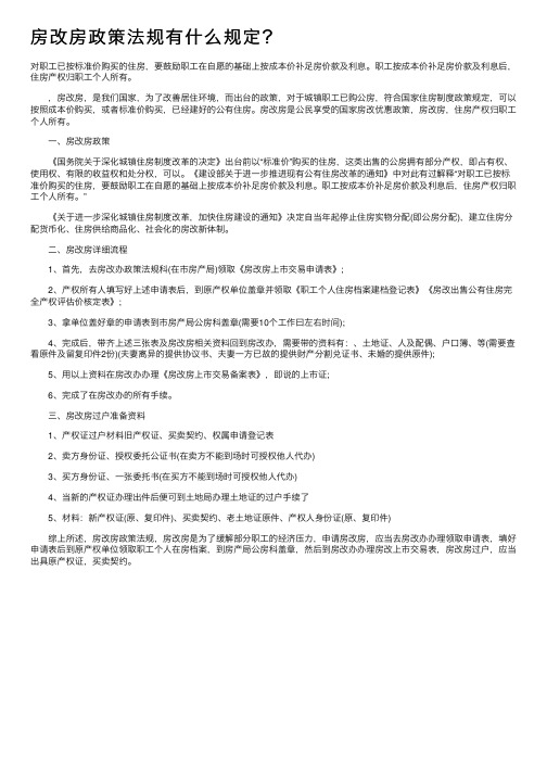 房改房政策法规有什么规定？