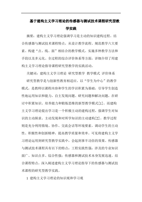 基于建构主义学习理论的传感器与测试技术课程研究型教学实践