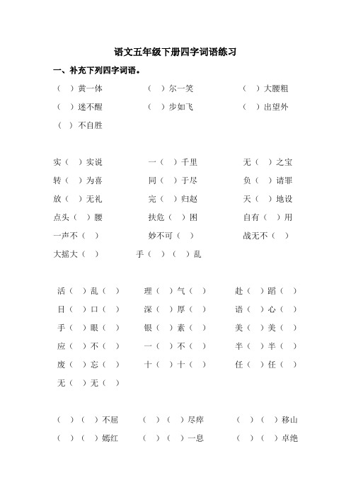 语文五年级下册四字词语