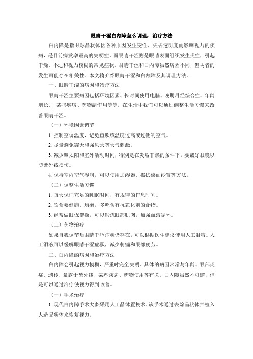 眼睛干涩白内障怎么调理,治疗方法