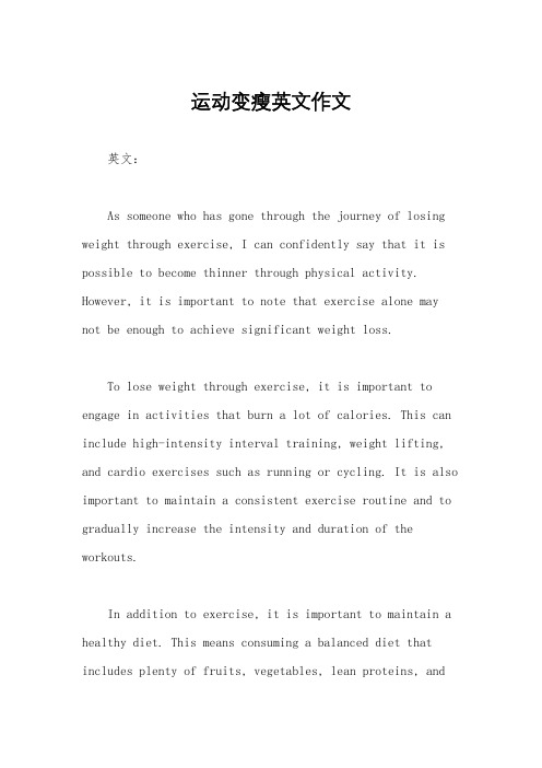 运动变瘦英文作文