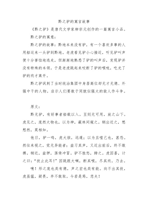 黔之驴的寓言故事