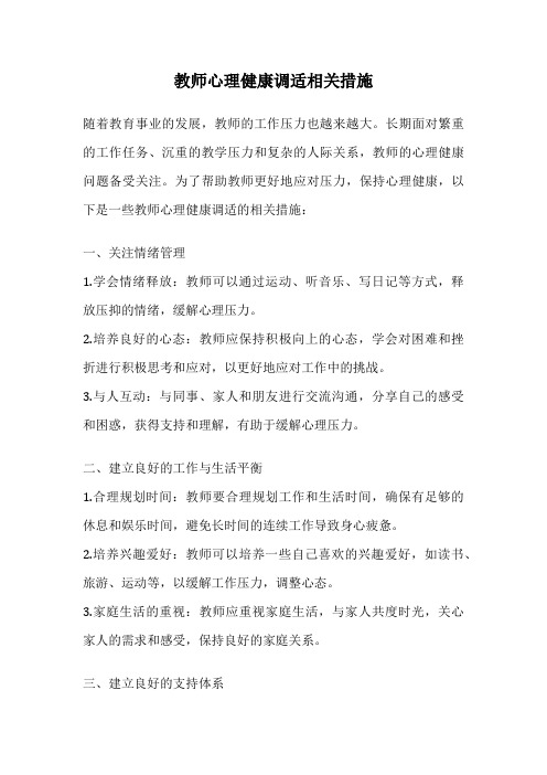 教师心理健康调适相关措施