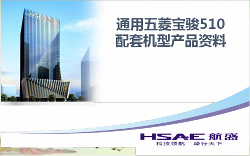 通用五菱宝骏510产品资料——【HSAE导航产品资料】