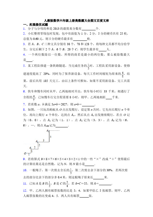 人教版数学六年级上册奥数题大全图文百度文库