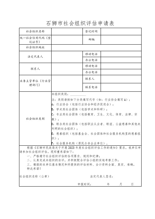 石狮市社会组织评估申请表