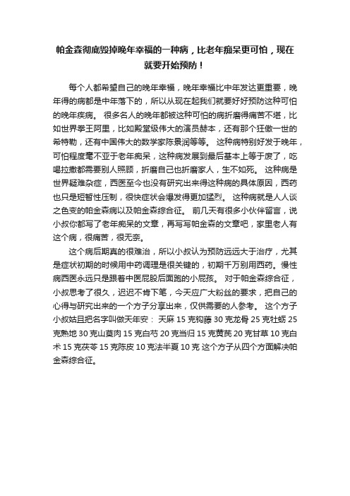 帕金森彻底毁掉晚年幸福的一种病，比老年痴呆更可怕，现在就要开始预防！