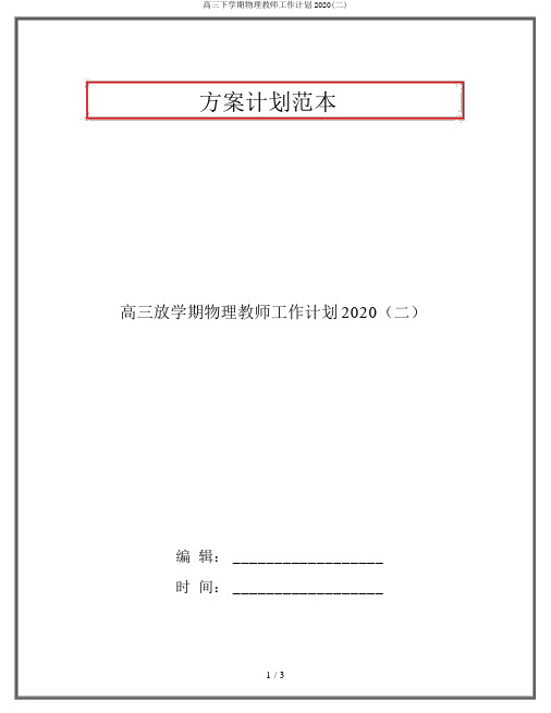 高三下学期物理教师工作计划2020(二)