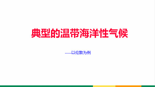 高中地理精品微课典型的温带海洋性气候PPT课件