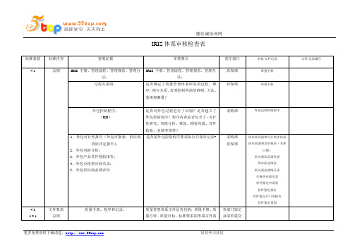 IRIS体系审核检查表