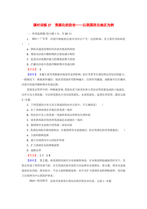 高考地理一轮复习13.1荒漠化的防治以我国西北地区为例课时训练(含解析)新人教版