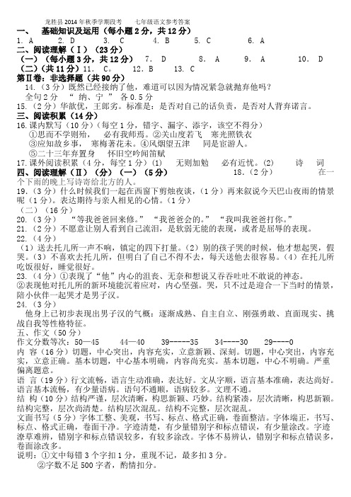 2014年秋七年级段考参考答案