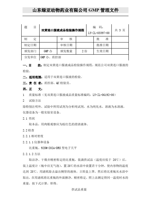 001双黄连口服液成品检验操作规程