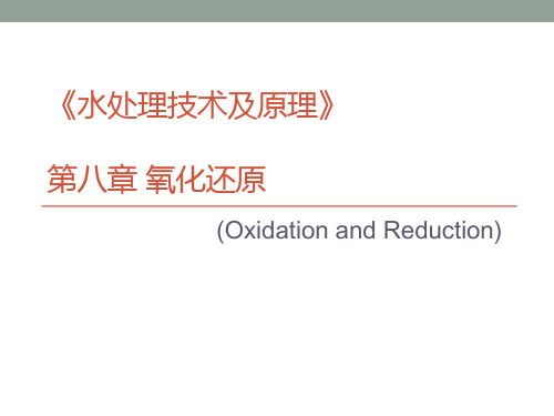 《水处理技术及原理》第8章 氧化还原