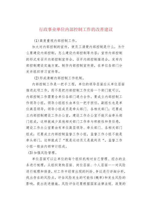 行政事业单位内部控制工作的改善建议