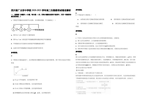 四川省广元市中学校2020-2021学年高二生物联考试卷含解析