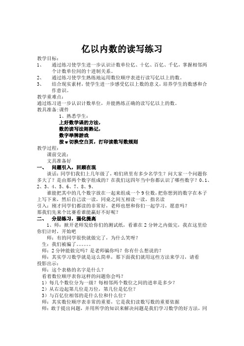 小学数学_亿以内数的读写法练习课教学设计学情分析教材分析课后反思