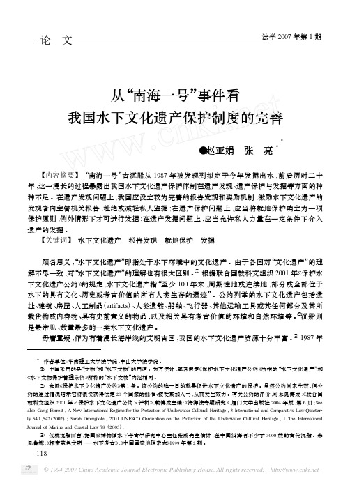 从_南海一号_事件看我国水下文化遗产保护制度的完善