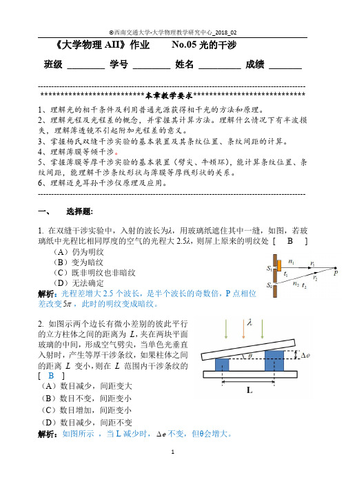 《大学物理AII》作业 No.05 光的干涉(答案解析)