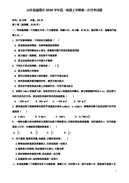 淄博市高一物理上学期第一次月考试题