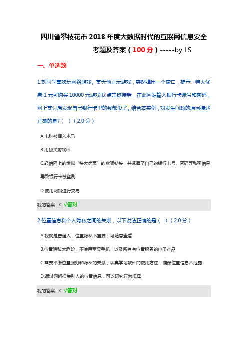 四川省攀枝花市2018年度大数据时代的互联网信息安全考题及答案(100分)