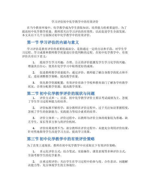 学习评估初中化学教学中的有效评价(含学习方法技巧、例题示范教学方法)