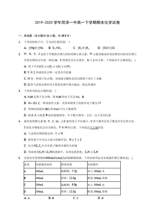 2019-2020学年菏泽一中高一下学期期末化学试卷(含答案解析)