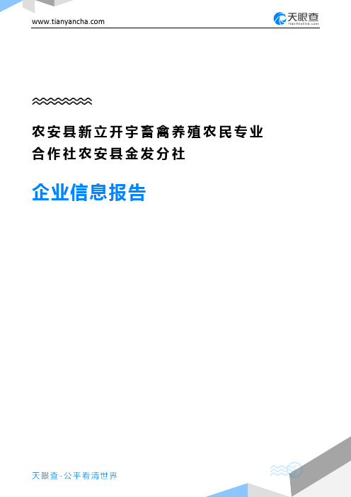 农安县新立开宇畜禽养殖农民专业合作社农安县金发分社企业信息报告-天眼查