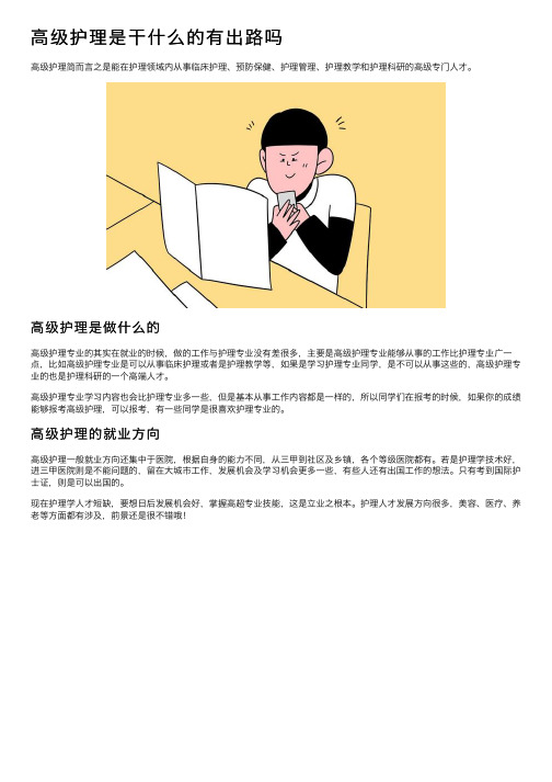 高级护理是干什么的有出路吗