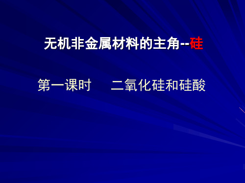 高一化学第四章第一课时无机非金属材料主角-硅全解