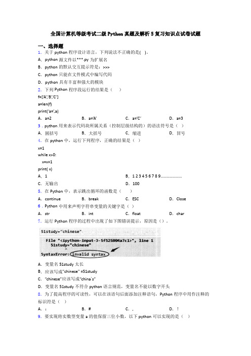 全国计算机等级考试二级Python真题及解析5复习知识点试卷试题