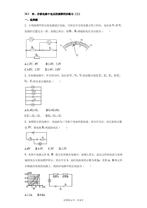 初中-物理-人教版-16.2  串、并联电路中电压的规律同步练习(三)