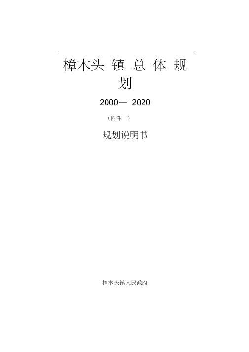 樟木头镇总体规划说明书