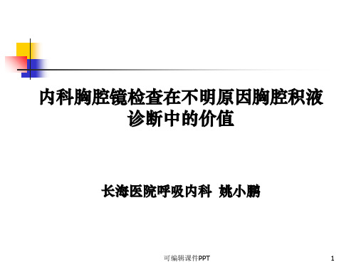 内科胸腔镜检查术ppt课件