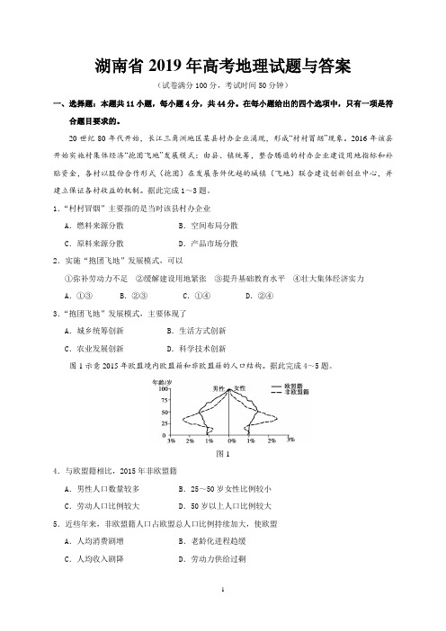 湖南省2019年高考地理试题与答案