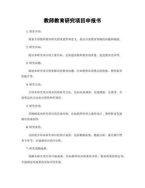 教师教育研究项目申报书