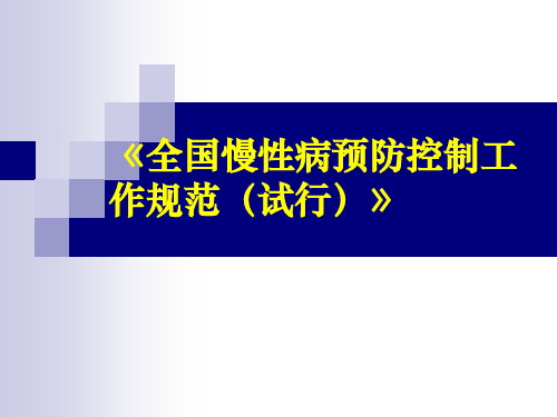 1.全国慢性病预防控制工作规范