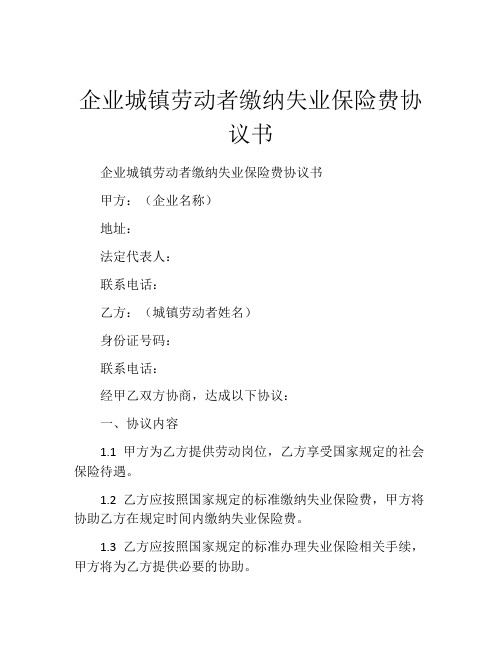 企业城镇劳动者缴纳失业保险费协议书 (10)