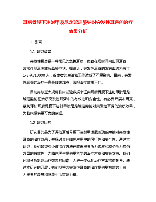 耳后骨膜下注射甲泼尼龙琥珀酸钠对突发性耳聋的治疗效果分析