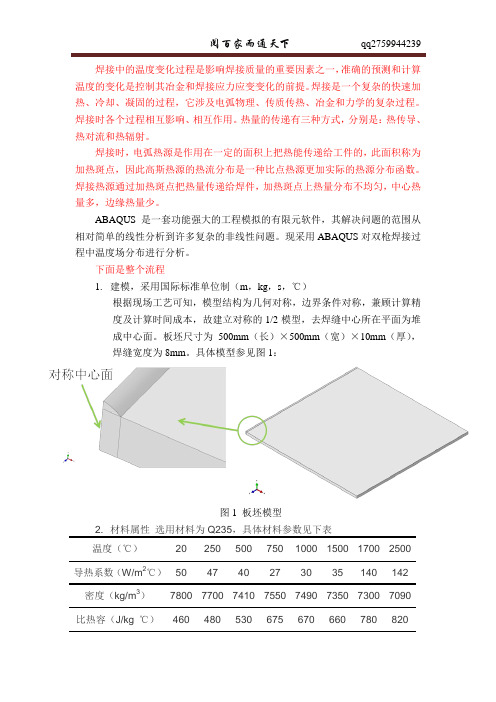 ABAQUS-Weld(双枪焊接建模流程)