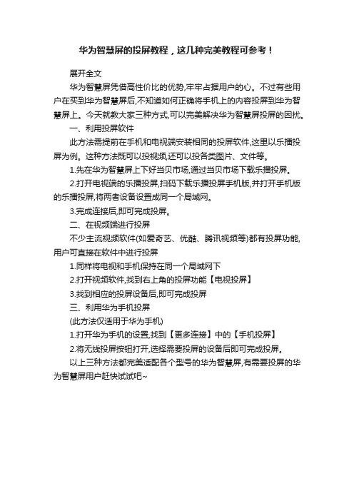 华为智慧屏的投屏教程，这几种完美教程可参考！