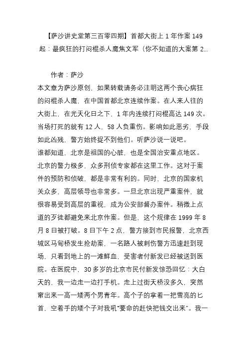 【萨沙讲史堂第三百零四期】首都大街上1年作案149起：最疯狂的打闷棍杀人魔焦文军(你不知道的大案第2