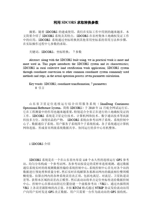 利用SDCORS求取转换参数