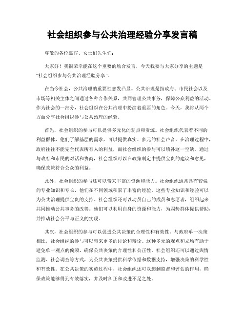 社会组织参与公共治理经验分享发言稿