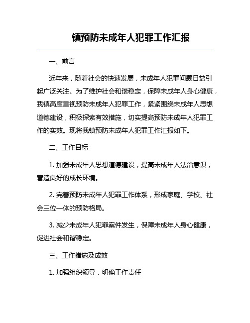 镇预防未成年人犯罪工作汇报