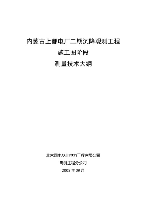 上都发电厂二期沉降观测大纲