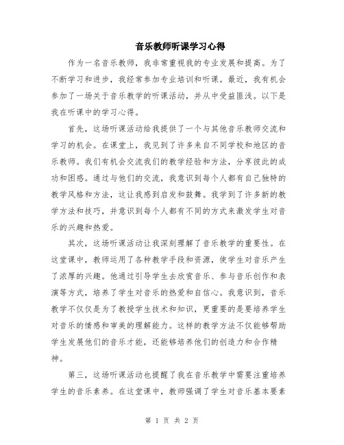 音乐教师听课学习心得