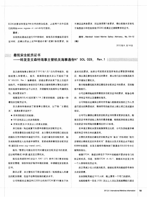 最低安全配员证书——转发圣文森特海事主管机关海事通告N°SOL 029,Rev.1