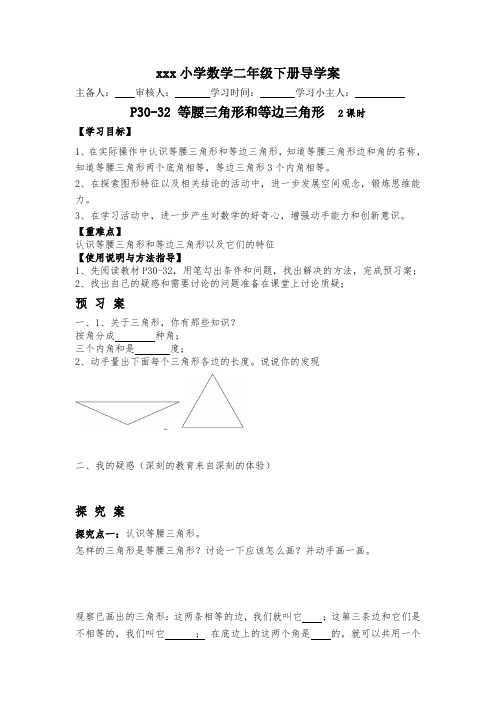 小学数学二年级下册导学案 等腰三角形和等边三角形