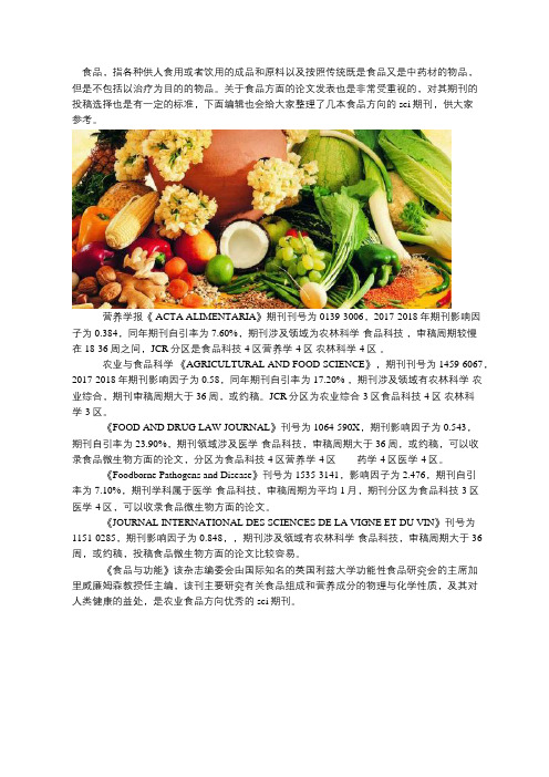 食品方向有哪些是sci期刊